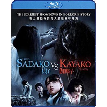 แผ่น-bluray-หนังใหม่-sadako-v-kayako-2016-ซาดาโกะ-ปะทะ-คายาโกะ-ดุ-นรกแตก-เสียง-japanese-ไทย-ซับ-eng-ไทย-หนัง-บล