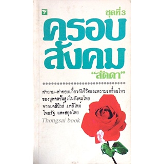 ครอบสังคม "ลัดดา" คำถาม-คำตอบ เกี่ยวกับชีวิตและความเคลื่อนไหวของบุคคลชั้นสูงในสังคมไทยจากเดลินิวส์ เดลิไทม์ ไทยรัฐ แล...