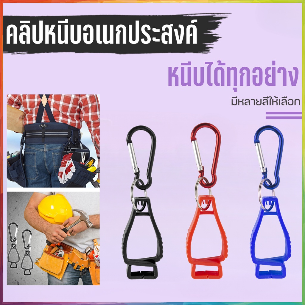 ที่หนีบถุงมือ-ไม้แขวนเสื้อ-ยาม-แรงงาน-งาน-ที่หนีบ-grabber-catcher-เครื่องมือทำงานเพื่อความปลอดภัย-คลิปหนีบถุงมือทำงานป้อ