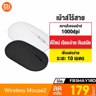 ภาพหน้าปกสินค้า[179บ.โค้ด FBSMAY10DD11] Xiaomi Mi Mouse Wireless 2 / Lite เม้าส์ไร้สาย 2.4GHz 1000dpi เมาส์ไร้สาย เม้าส์ไร้เสียง ที่เกี่ยวข้อง
