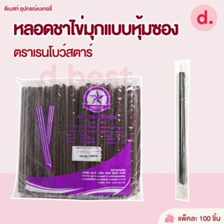 หลอดไข่มุก หลอดใหญ่ ห่อฟิล์มใส สีน้ำตาล 100 เส้น / แพ็ค