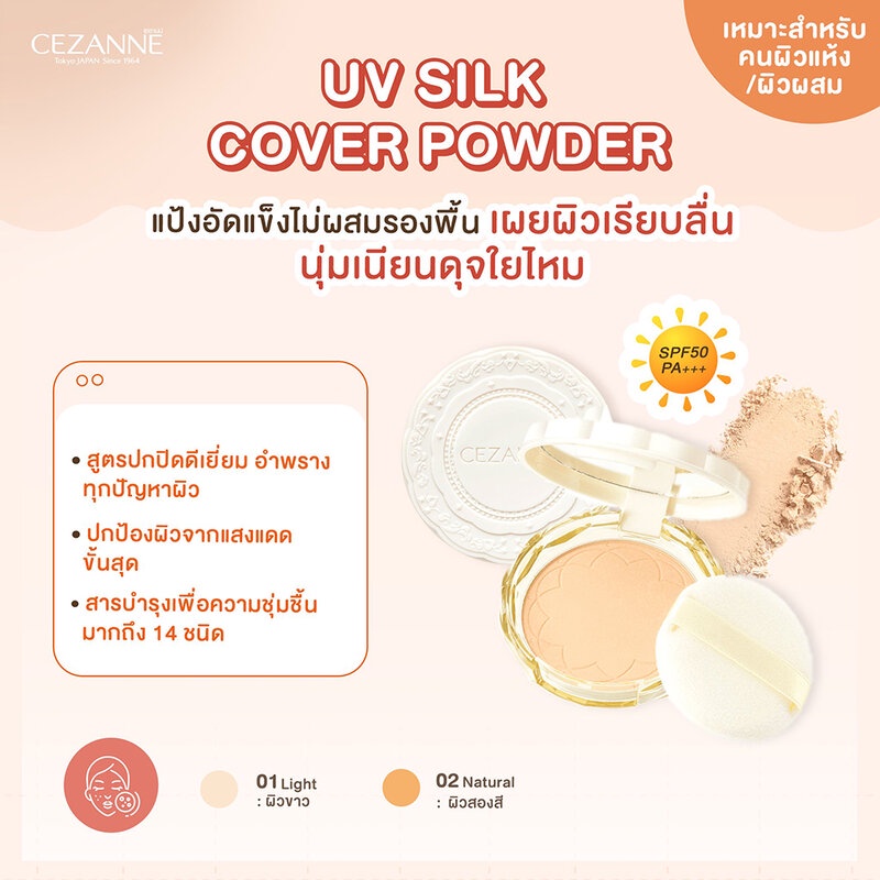 cezanne-uv-silk-cover-powder-10g-แป้งอัดแข็งไม่ผสมรองพื้น