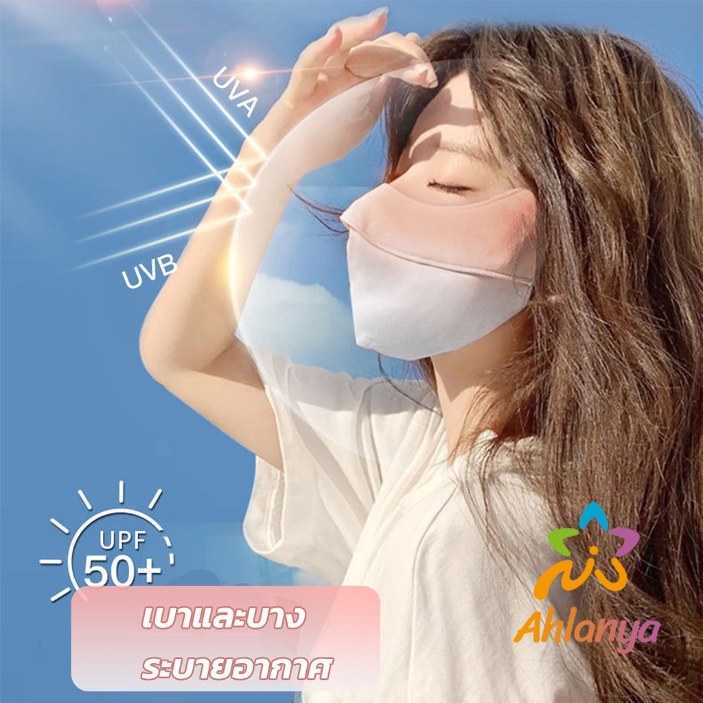 ahlanya-หน้ากากกันแดดระบายอากาศ-uv-proof-ผ้าไหมเย็นบางระบายความร้อนดีsunscreen-mask