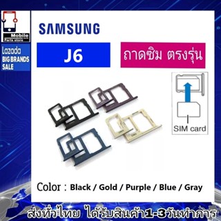 ถาดซิม ซิม Sim Samsung J6 ถาดใส่ซิม Samsung J6 ที่ใส่ซิมSamsung Sim