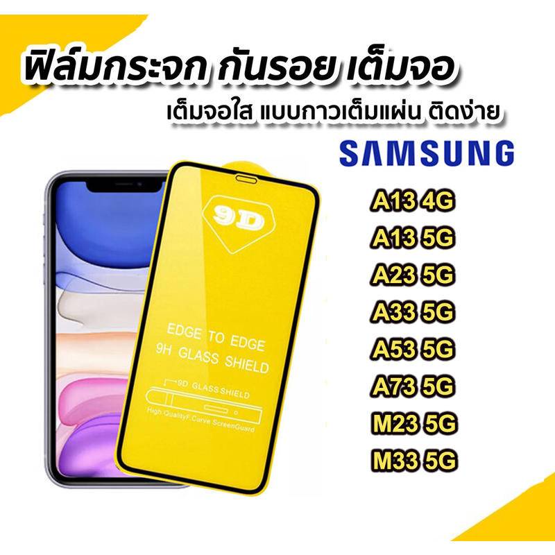 ฟิล์มกระจก-samsung-a04-a04s-a13-4g-a53-5g-a73-5g-a13-5g-a23-m23-m33-แบบเต็มจอ-9d-ของแท้-ทุกรุ่น-รุ่นกาวเต็มแผ่น