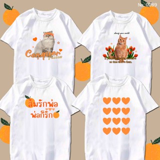 เสื้อยืด สกรีน น่ารัก ๆ ด้อมส้ม ส้มรักพ่อ พ่อก็รักส้ม เสื้อผ้าหนา นุ่ม ใส่สบาย ได้ทั้งผู้ชาย และผู้หญิง No.0289