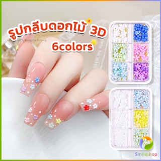 Smileshop DIY 3D ลูกปัดโลหะ รูปกลีบดอกไม้ 6 ช่อง คละสี สําหรับตกแต่งเล็บ Nail Kits