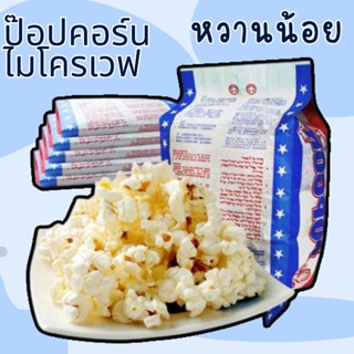 (หวานน้อย) ป๊อปคอร์นไมโครเวฟ popcorn ขนมป๊อปคอร์น ขนมข้าวโพด มีรสเค็ม