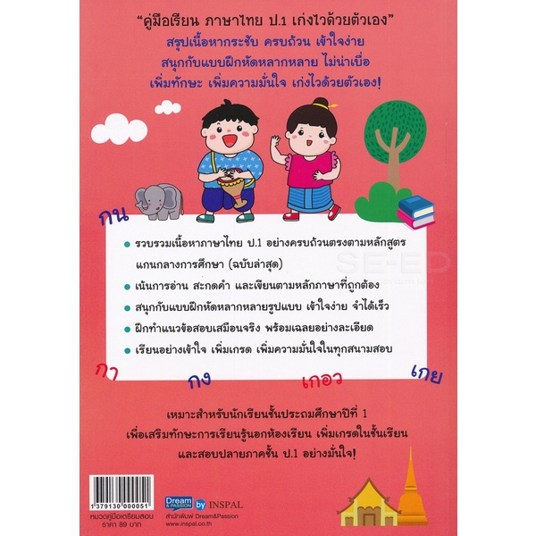 bundanjai-หนังสือคู่มือเรียนสอบ-คู่มือเรียน-ภาษาไทย-ป-1-เก่งไวด้วยตัวเอง