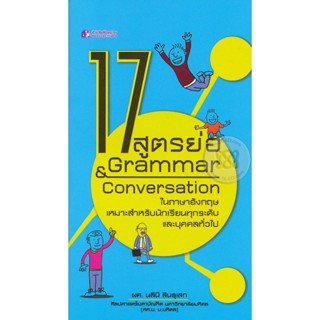 Bundanjai (หนังสือภาษา) 17 สูตรย่อ Grammar &amp; Conversation ในภาษาอังกฤษ สำหรับนักเรียนทุกระดับและบุคคลทั่วไป