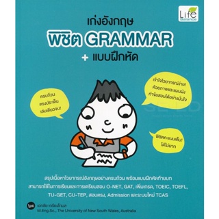 Bundanjai (หนังสือ) เก่งอังกฤษ พิชิต Grammar +แบบฝึกหัด