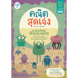 Bundanjai (หนังสือคู่มือเรียนสอบ) คณิตสุดเจ๋ง Mad for Math อาณาจักรสัตว์ประหลาด