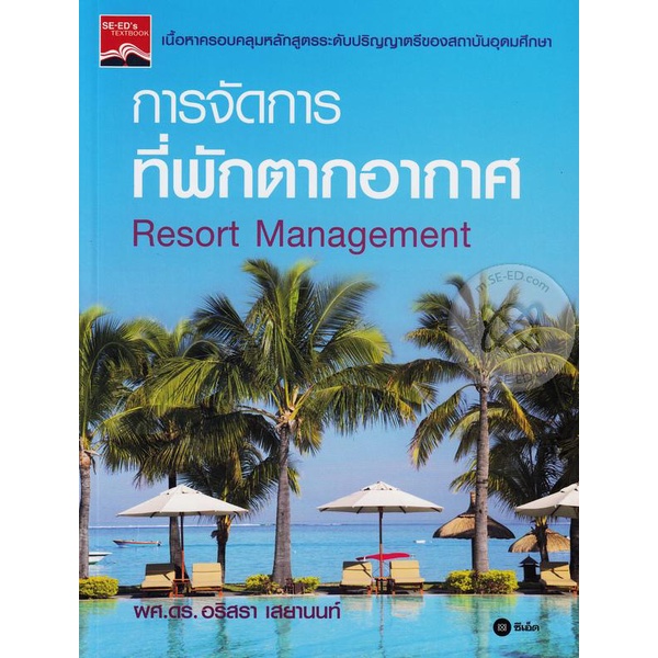 bundanjai-หนังสือราคาพิเศษ-การจัดการที่พักตากอากาศ-resort-management-สินค้าใหม่-สภาพ-80-90