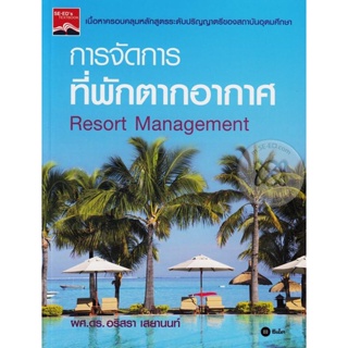 Bundanjai (หนังสือราคาพิเศษ) การจัดการที่พักตากอากาศ : Resort Management (สินค้าใหม่ สภาพ 80-90%)