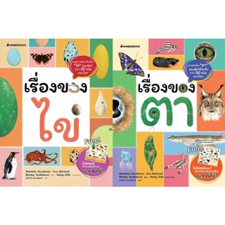 Bundanjai (หนังสือเด็ก) เรื่องของไข่+เรื่องของตา (Book Set : 2 เล่ม)