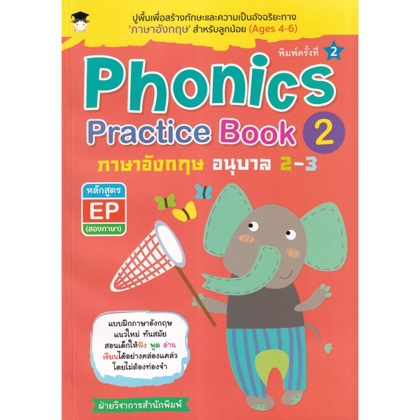 bundanjai-หนังสือ-phonics-practice-book-2-ภาษาอังกฤษ-อนุบาล-2-3-หลักสูตร-ep-สองภาษา