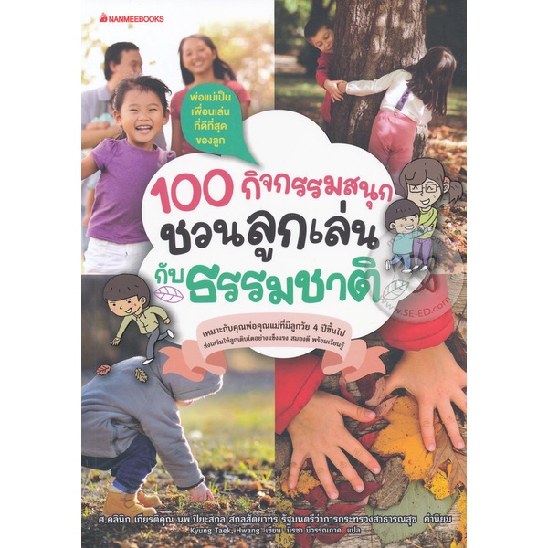 bundanjai-หนังสือเด็ก-100-กิจกรรมสนุก-ชวนลูกเล่นกับธรรมชาติ