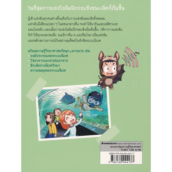 bundanjai-หนังสือเด็ก-แก๊งซ่าท้าทดลอง-35-ตะลุยระบบนิเวศ-ฉบับการ์ตูน