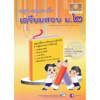 Bundanjai (หนังสือคู่มือเรียนสอบ) สรุป-เฉลย-เก็ง เตรียมสอบ ม.2