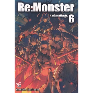 Bundanjai (หนังสือ) Re : Monster ราชันชาติอสูร เล่ม 6