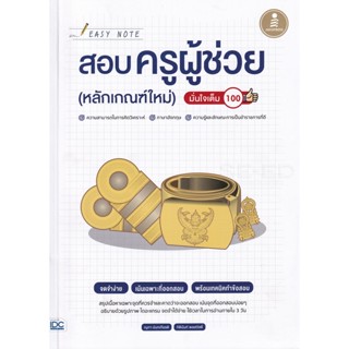 Bundanjai (หนังสือคู่มือเรียนสอบ) Easy Note สอบครูผู้ช่วย (หลักเกณฑ์ใหม่) มั่นใจเต็ม 100