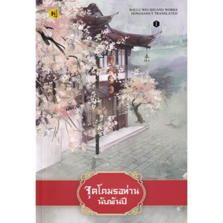 Bundanjai (หนังสือวรรณกรรม) จุดโคมรอท่านนับพันปี เล่ม 1