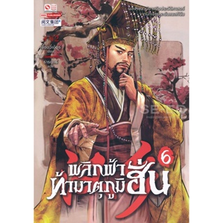 Bundanjai (หนังสือวรรณกรรม) พลิกฟ้าท้ามาตุภูมิฮั่น เล่ม 6