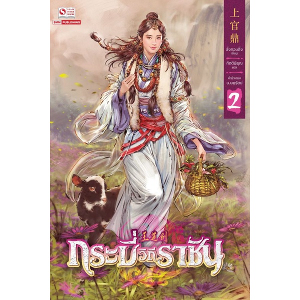 bundanjai-หนังสือวรรณกรรม-กระบี่วิถีราชัน-เล่ม-2