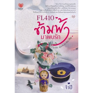 Bundanjai (หนังสือวรรณกรรม) FL410 ข้ามฟ้า...มาพบรัก : With Love in The Sky