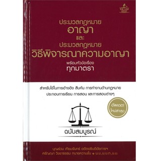 B2S หนังสือ ประมวลกฎหมายอาญา และประมวลกฎหมายวิธีพิจารณาความอาญา พร้อมหัวข้อเรื่องทุกมาตรา ฉบับสมบูรณ์ (ปกแข็ง)