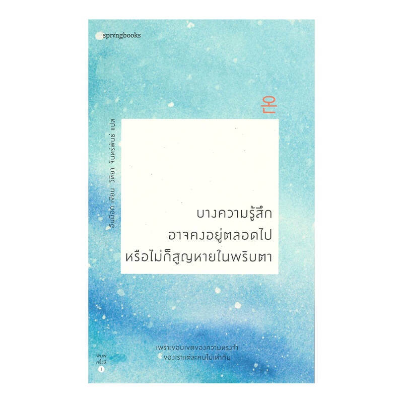 b2s-หนังสือ-บางความรู้สึกอาจคงอยู่ตลอดไป