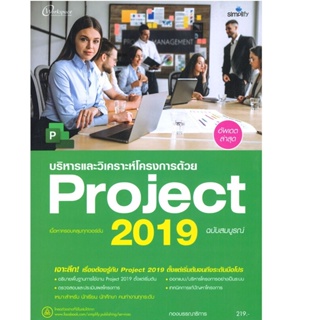 B2S หนังสือ บริหาร และวิเคราะห์โครงการด้วย Project 2019 ฉบับสมบูรณ์