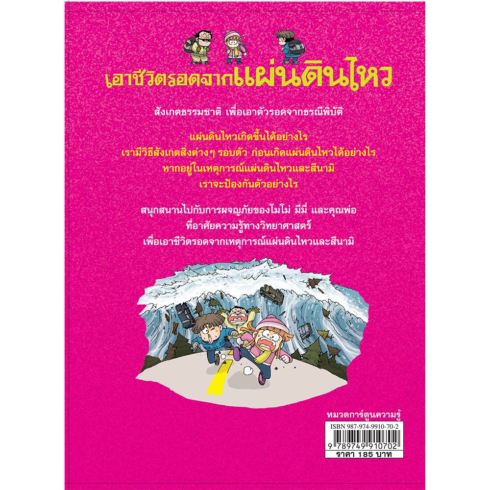 b2s-หนังสือ-เอาชีวิตรอดจากแผ่นดินไหว-ฉบับการ์ตูน