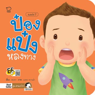 B2S หนังสือ ป๋องแป๋งหลงทาง (ปกใหม่)