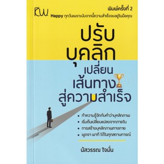 Bundanjai (หนังสือ) ปรับบุคลิกเปลี่ยนเส้นทางสู่ความสำเร็จ