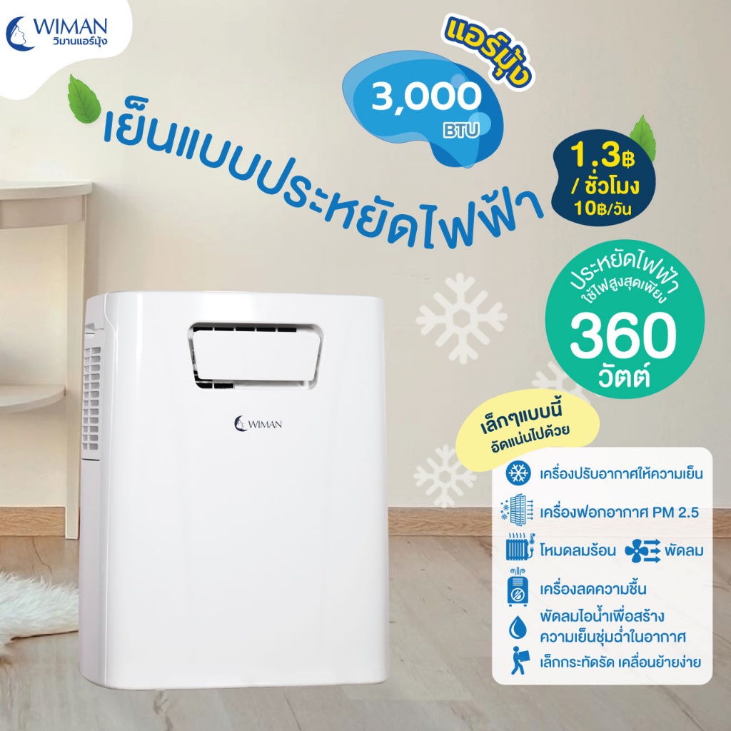 วิมาน-แอร์เคลื่อนที่-3000-บีทียู-มุ้งแอร์-bb-กรองอากาศ-แอร์จริงไม่ต้องเทน้ำทิ้ง-แอร์กินไฟน้อยเพียง-360-วัตต์