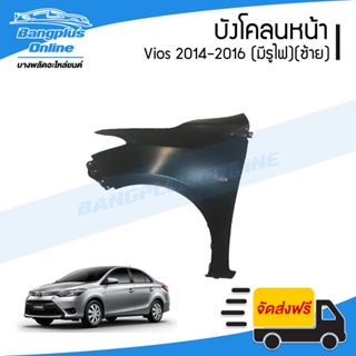 บังโคลนหน้า/แก้มข้าง Toyota Vios 2013/2014/2015/2016 (วีออส)(มีรูไฟเลี้ยว)(ข้างซ้าย) - BangplusOnline