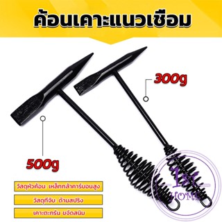 ค้อน เคาะ แนวเชื่อม สแลก ค้อนเคาะแนวเชื่อม 300 กรัม 500 กรัม Spring hammer