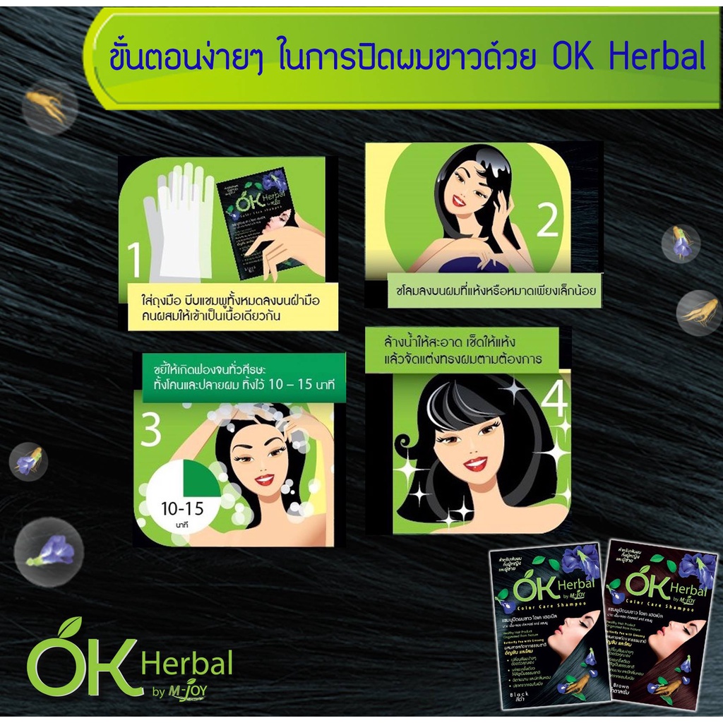 แชมพูปิดผมขาว-ok-herbal-โอเคเฮอร์เบิ้ล-ติดทน