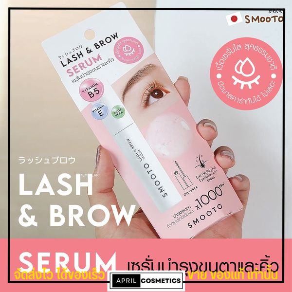 สมูทโตะ-เซรั่ม-บำรุงขนตา-มาสคาร่า-คิ้ว-smooto-lash-amp-brow-serum-5g-สีใส