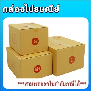 แพ็ค 20 ใบ กล่องไปรษณีย์ หนา 3 ชั้น เบอร์ G / M+ / L กล่องพัสดุ กล่อง กล่องไปรษณีย์แบบพิมพ์ ราคาโรงงาน