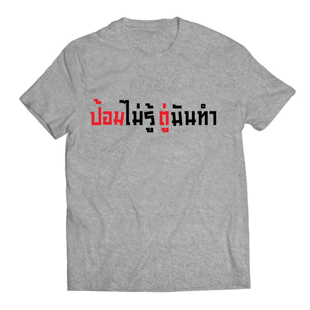 พิมพ์ลาย-เสื้อยืด-ป้อมไม่รู้-ตู่มันทำ