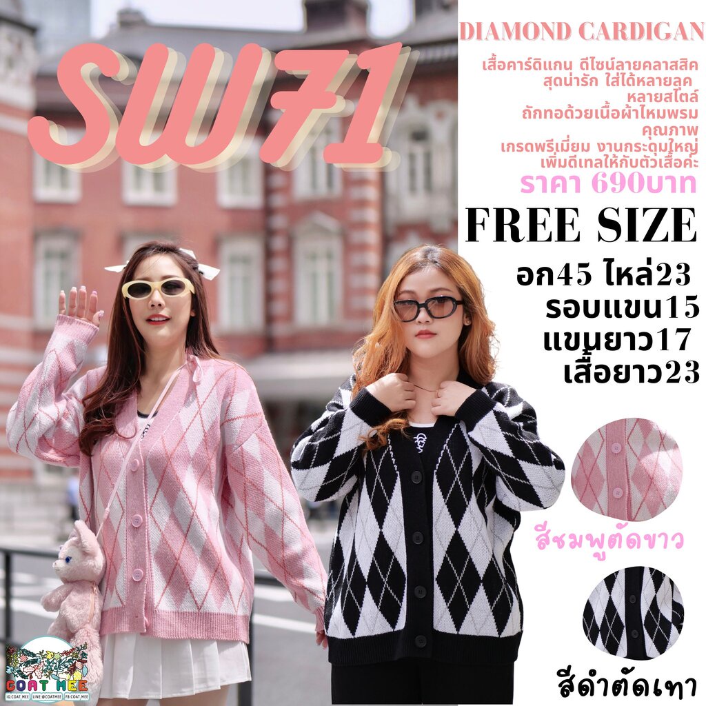 sw71-diamond-cardigan-เสื้อคาร์ดิแกนลายข้าวหลามตัด