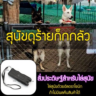 อุปกรณ์อัลตราโซนิก มีไฟ Led ป้องกันสุนัข สําหรับฝึกสุนัข