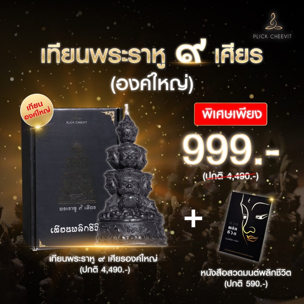 เทียนพระราหู-9-เศียร-เทียนพลิกชีวิต-หนังสือพลิกชีวิต-เปิดดวง-เปิดโชค-เปิดลาภ-เปิดความเป็นมงคล-รับความปังแบบฉุดไม่อยู่