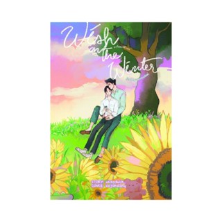 B2S หนังสือนิยาย Wish on the winter: คำอธิษฐานแห่งเหมันต์  #เป็นผมที่ชื่อคุณ (ปกอ่อน)