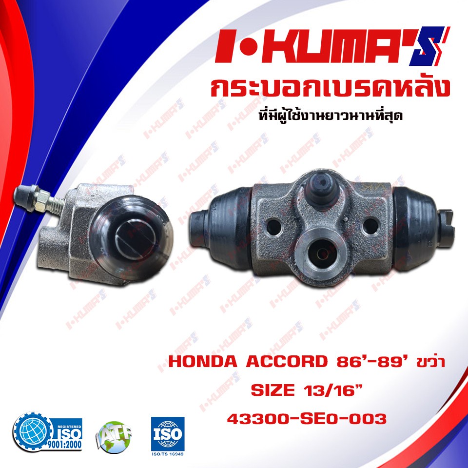 กระบอกเบรค-honda-accord-86-89-กระบอกเบรกหลัง-ซ้าย-ขวา-ฮอนด้า-แอคคอร์ด-ปี-1986-1989-i-kumas