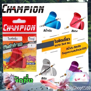 ใบพัดซิ่ง ตรา CHAMPION ไชต์ ใหญ่ อุปกรณ์ตกปลา เหยื่อปลอม เหยื่อตกปลา ใบพัดเหยื่อตกปลา ใบพัด ใบพัดเดี่ยว