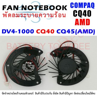 CPU FAN พัดลมโน๊ตบุ๊ค COMPAQ HP DV4-1000 CQ40 CQ45 สำหรับ AMD