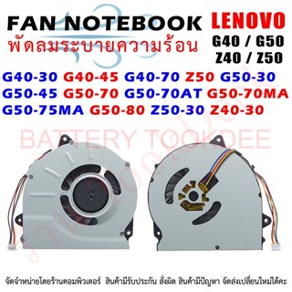 CPU FAN พัดลมโน๊ตบุ๊ค พัดลมระบายความร้อน Lenovo G40-30 G40-45 G40-70 Z50 G50-30 G50-45 G50-70 G50-70AT G50-70MA G50-75MA